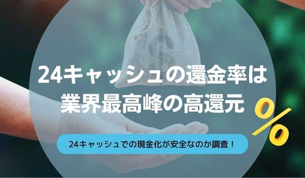 24キャッシュの還金率は業界最高峰の高還元