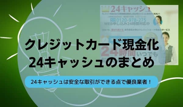 クレジットカード現金化24キャッシュのまとめ