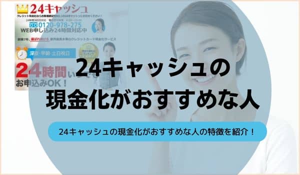 24キャッシュの現金化がおすすめな人