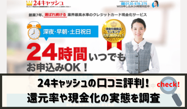 24キャッシュの口コミ評判！還元率や現金化の実態を調査