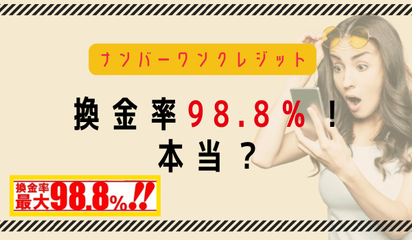 換金率98.8％って本当？