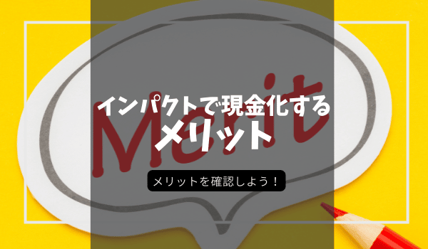 インパクトで現金化することのメリット