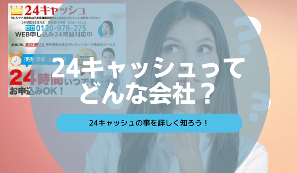 24キャッシュってどんな会社？