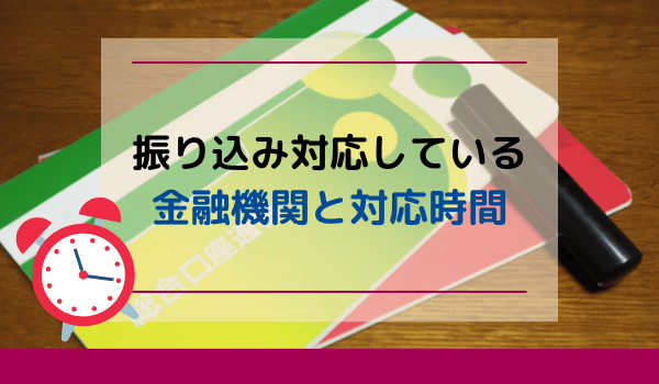 振り込み対応している金融機関と対応時間