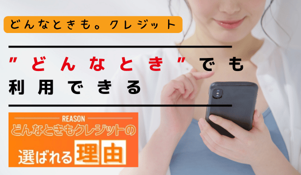 ”どんなとき”でも利用できる