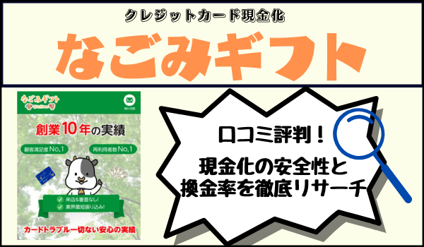 なごみギフトの口コミ評判！現金化の安全性と換金率を徹底リサーチ