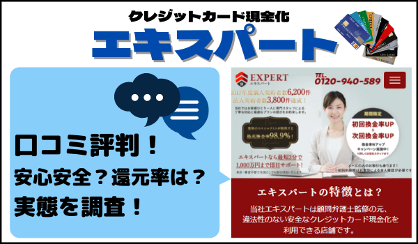 エキスパートの口コミ評判｜安心安全？還元率は？実態を調査！