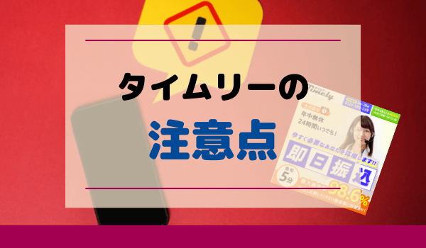 タイムリーの注意点