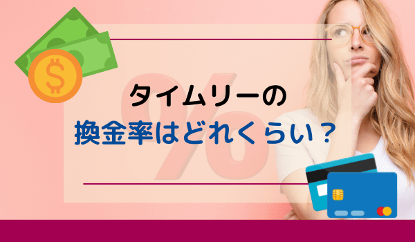 タイムリーの換金率はどれくらい？