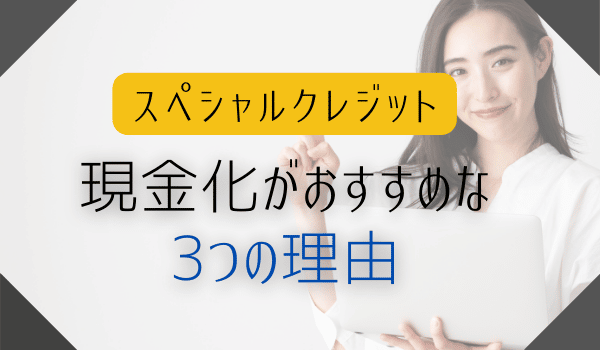 スペシャルクレジット現金化がおすすめな3つの理由