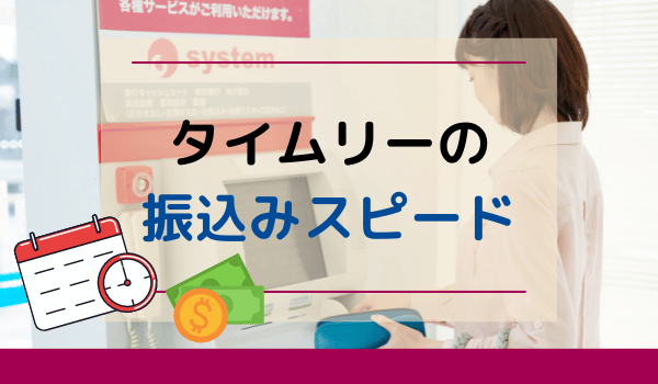 タイムリーの振込みスピード