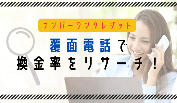 覆面電話で換金率をリサーチ！