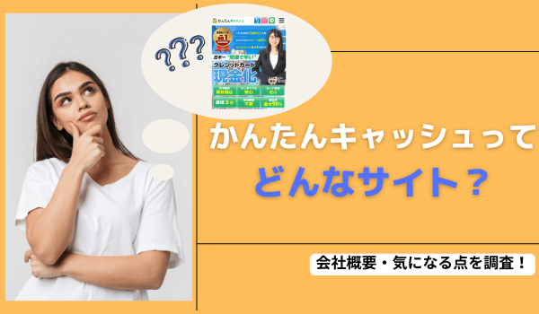 かんたんキャッシュってどんなサイト？