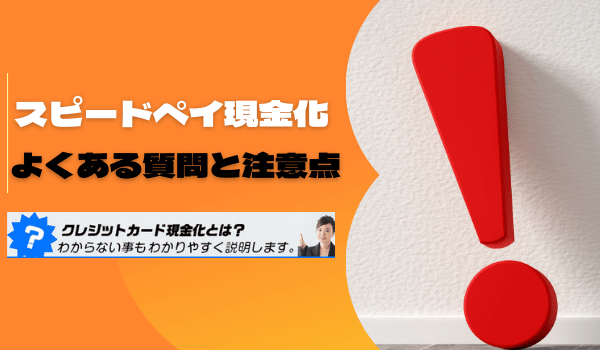 スピードペイ現金化よくある質問と注意点