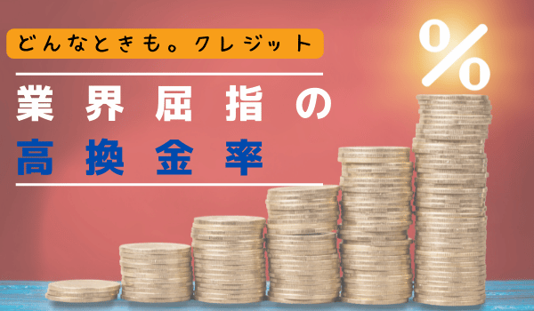 業界屈指の高換金率