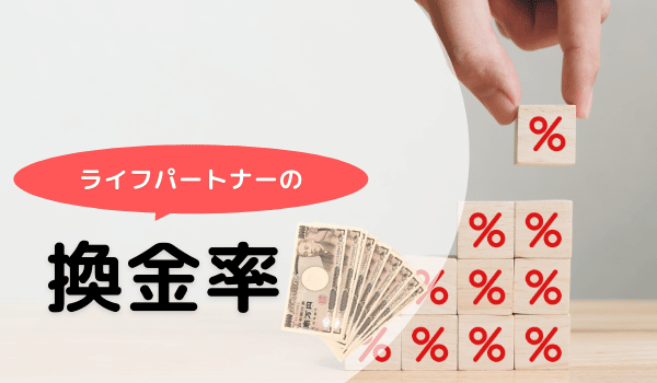 ライフパートナーの換金率