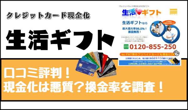 生活ギフトの口コミ評判！現金化は悪質？換金率を調査