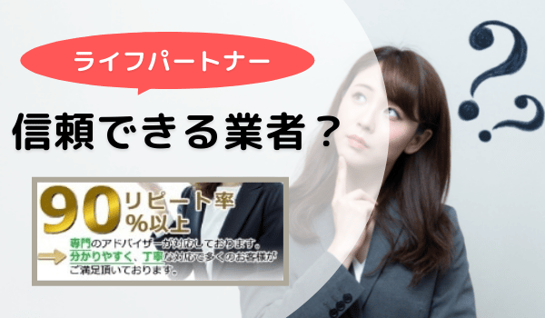 ライフパートナーは信頼できる業者？