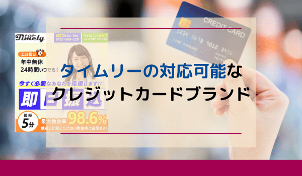 タイムリーの対応可能なクレジットカードブランド