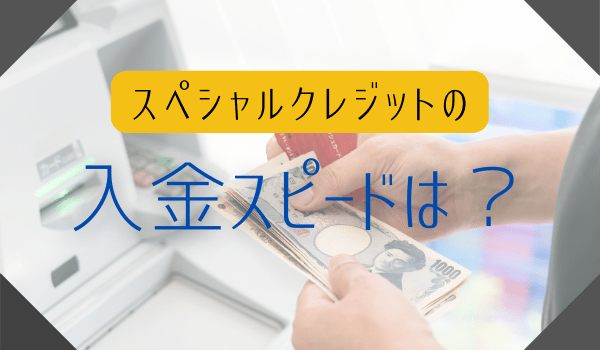 スペシャルクレジットの入金スピードは？