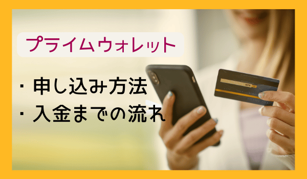 プライムウォレットの申し込み方法と入金までの流れ