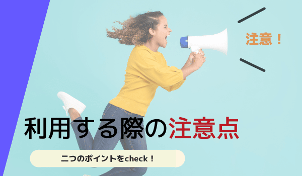 利用する際の注意点