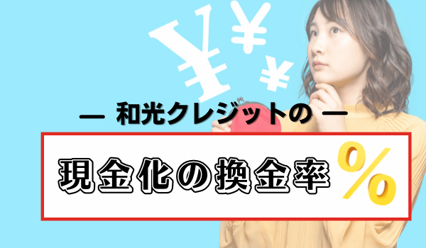 和光クレジットの現金化の換金率