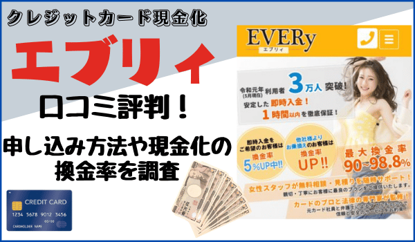 エブリィの口コミ評判！申し込み方法や現金化の換金率を調査