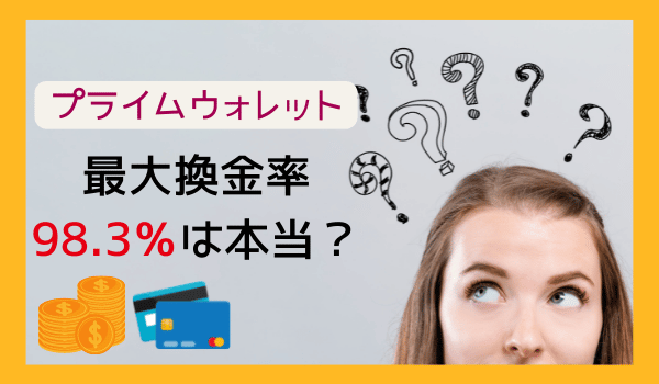 プライムウォレットの最大換金率98.3％は本当か？