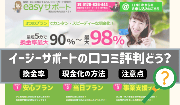 イージーサポートの口コミ評判どう？換金率・現金化の方法・注意点まとめ