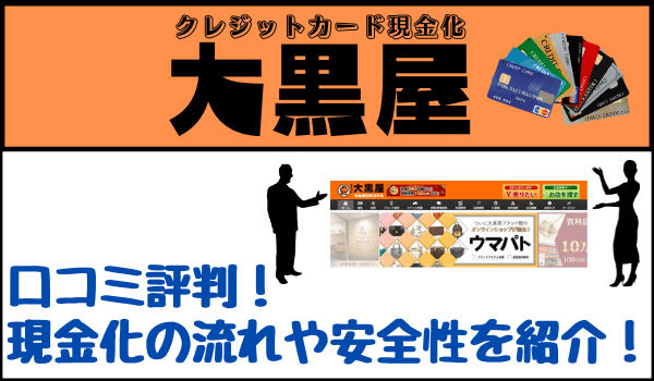 大黒屋の口コミ評判！現金化の流れや安全性を紹介