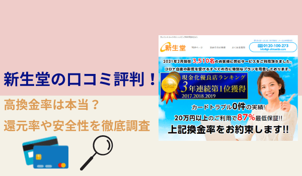 新生堂の口コミ評判｜高換金率は本当？還元率や安全性を徹底調査