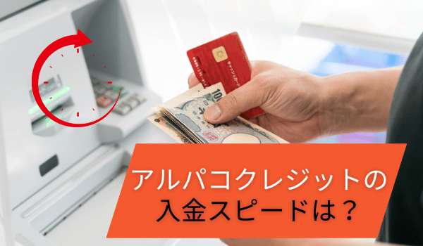 アルパコクレジットの入金スピードは？