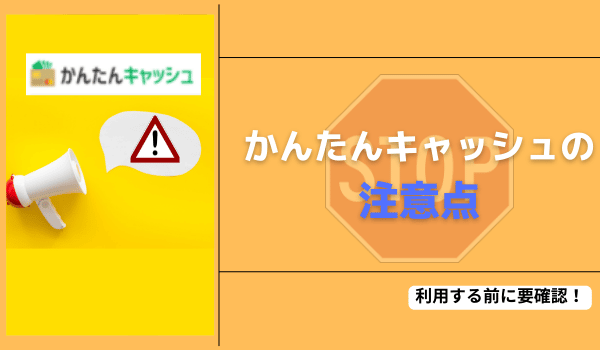 かんたんキャッシュを利用する際に注意しておきたいこと