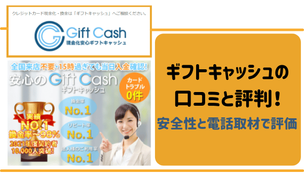 ギフトキャッシュの口コミと評判を紹介！安全性と電話取材で評価