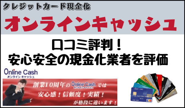 オンラインキャッシュの口コミ評判！安心安全の現金化業者を評価