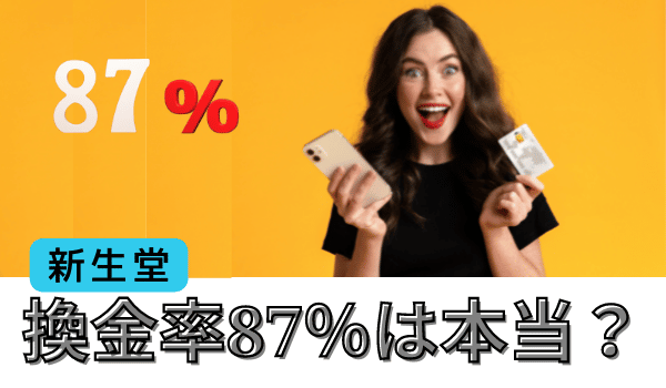 新生堂の換金率87％は本当？