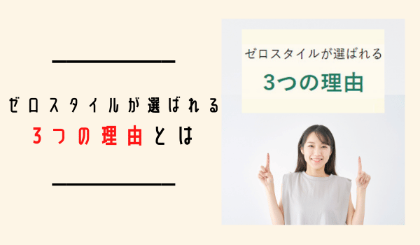 ゼロスタイルがクレジットカード現金化で選ばれる3つの理由