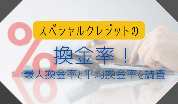 スペシャルクレジットの換金率！最大換金率と平均換金率を調査