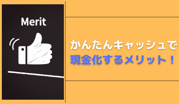 かんたんキャッシュで現金化するメリット