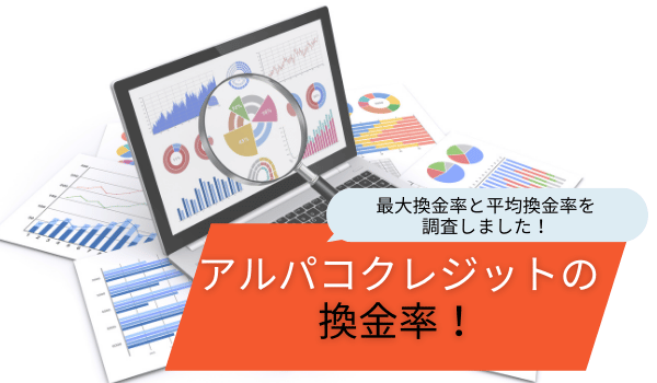 アルパコクレジットの換金率！最大換金率と平均換金率を調査