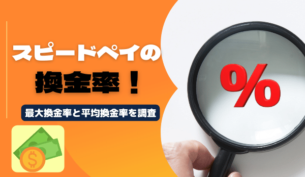 スピードペイの換金率！最大換金率と平均換金率を調査