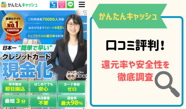 かんたんキャッシュの口コミ評判｜還元率や安全性を徹底調査！