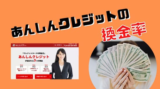 あんしんクレジットの換金率