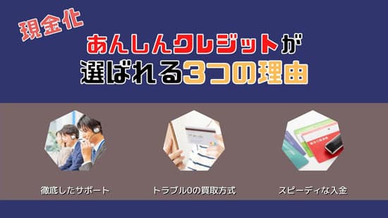 クレジットカード現金化あんしんクレジットが選ばれる理由3つ