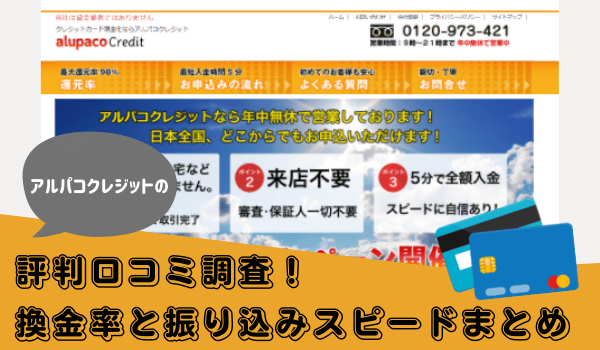 アルパコクレジットの評判口コミ調査！換金率と振り込みスピードまとめ