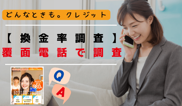 【換金率調査】覆面電話で調査