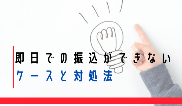 即日での振込ができないケースと対処法