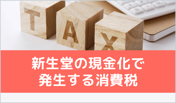 新生堂の現金化で発生する消費税