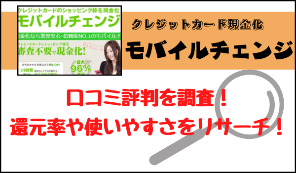 モバイルチェンジの口コミ評判を調査！還元率や使いやすさをリサーチ